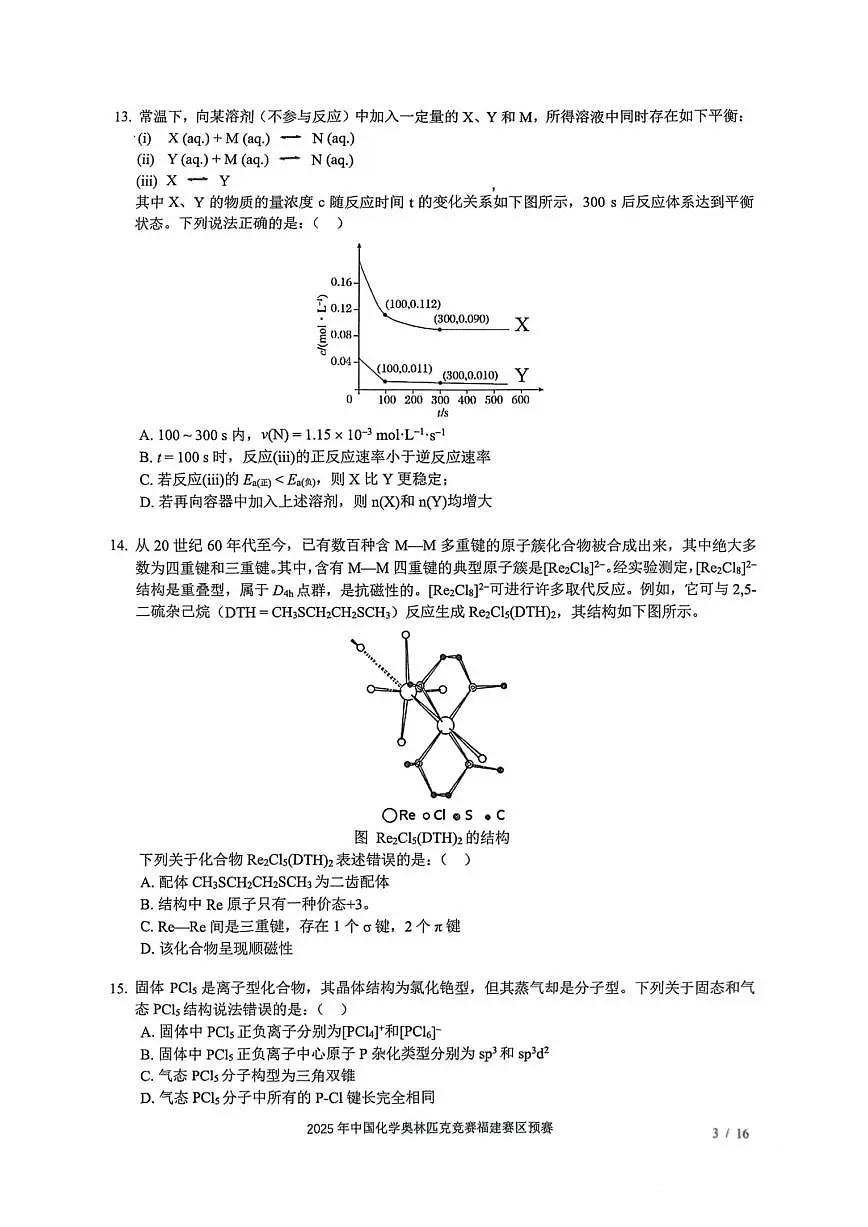 2025年奥林匹克福建赛区预赛高三化学竞赛试题无答案第3页