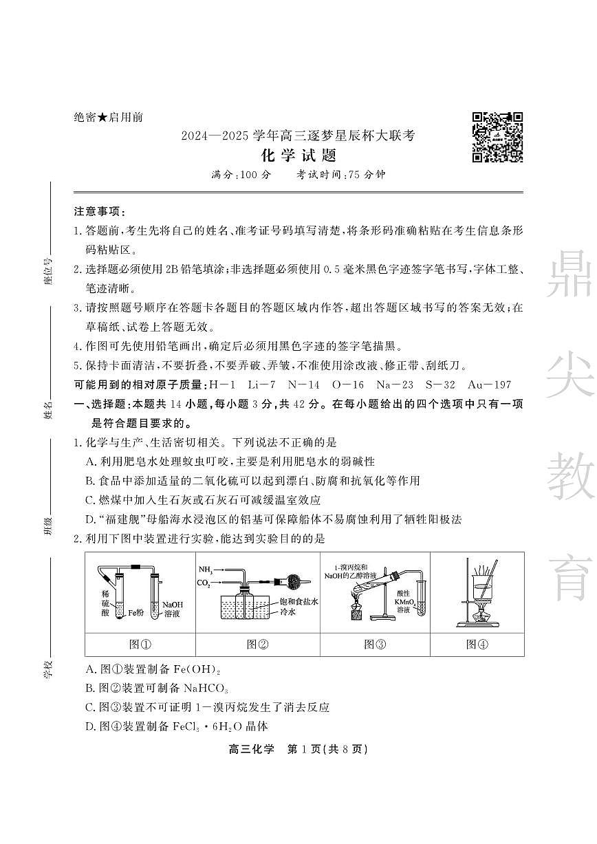 高三化学四月联考(sy)第1页