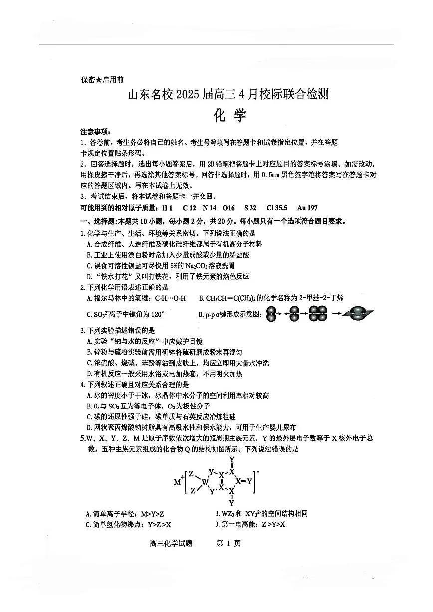 山东名校2025届高三4月校际联合检测化学试题(含答案)第1页