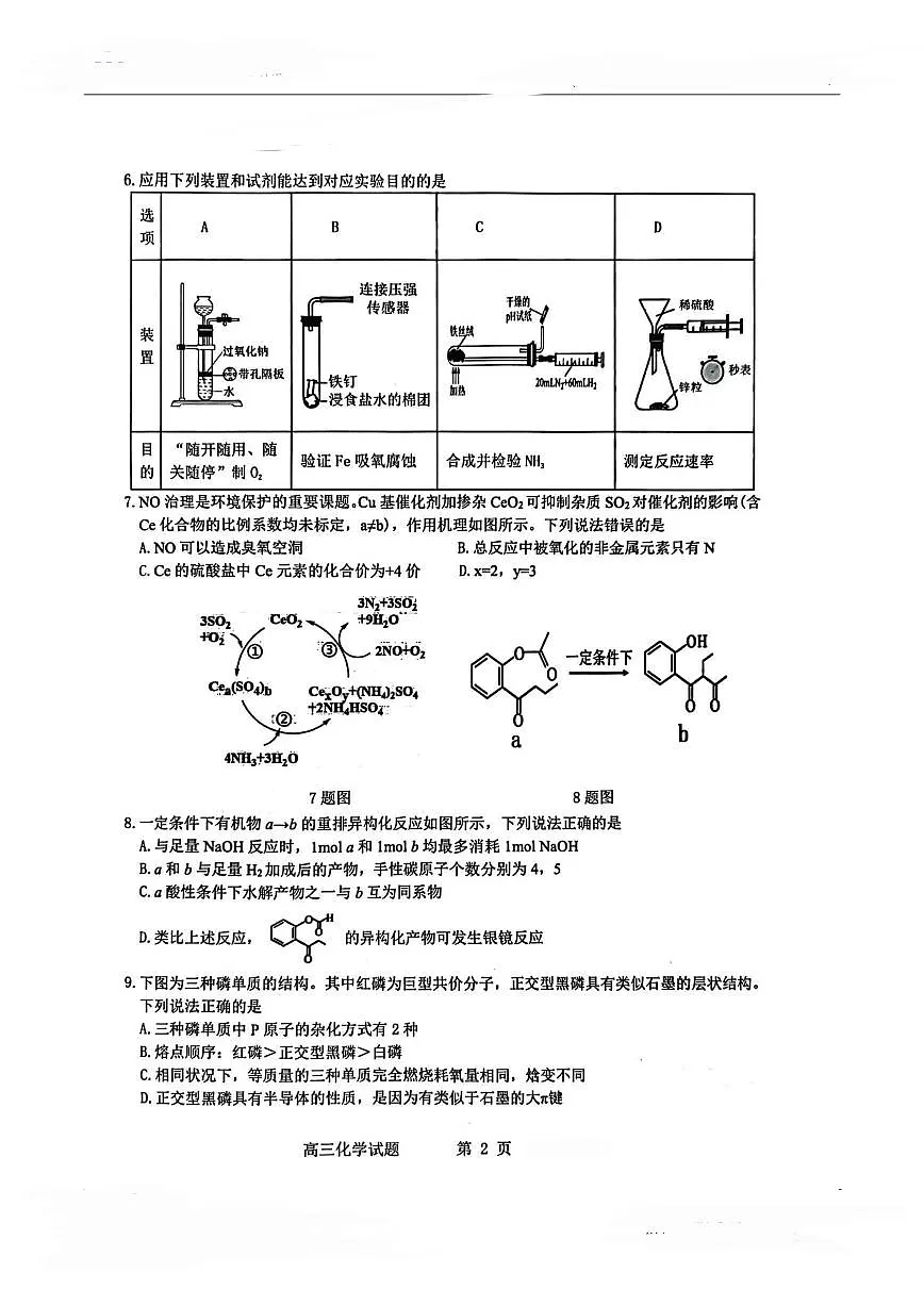 山东名校2025届高三4月校际联合检测化学试题(含答案)第2页