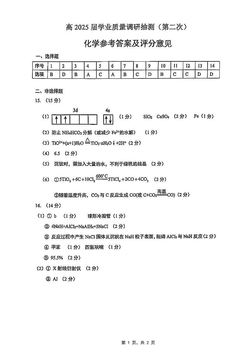 重庆市2025届学业质量调研抽测（第二次）化学答案第1页