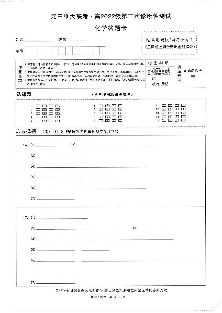四川省元三维大联考·高2022级第三次诊断性测试化学答题卡第1页