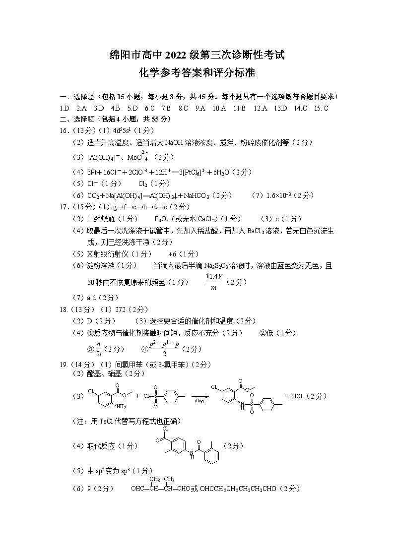 四川省元三维大联考·高2022级第三次诊断性测试化学答案第1页