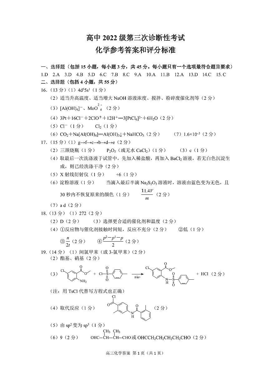 高2022级第三次诊断性测试化学答案第1页