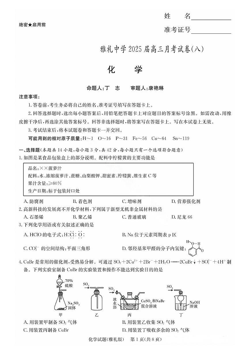 炎德英才大联考·雅礼中学2025届高三月考试卷(八)化学试题及答案第1页