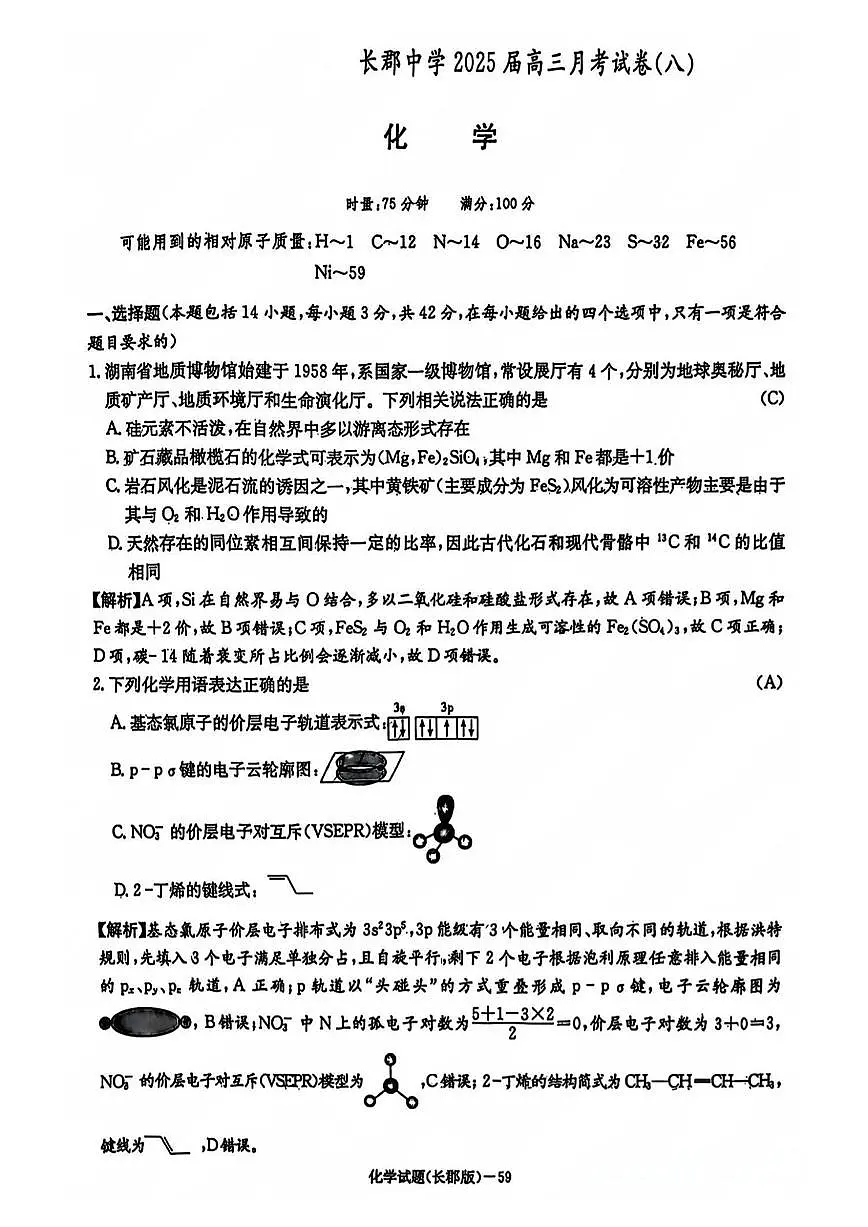 2025年长郡中学高三月考化学试题（八）含答案第1页