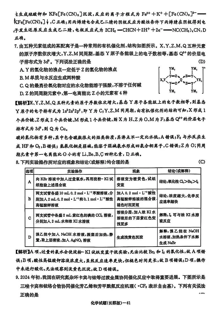 2025年长郡中学高三月考化学试题（八）含答案第3页