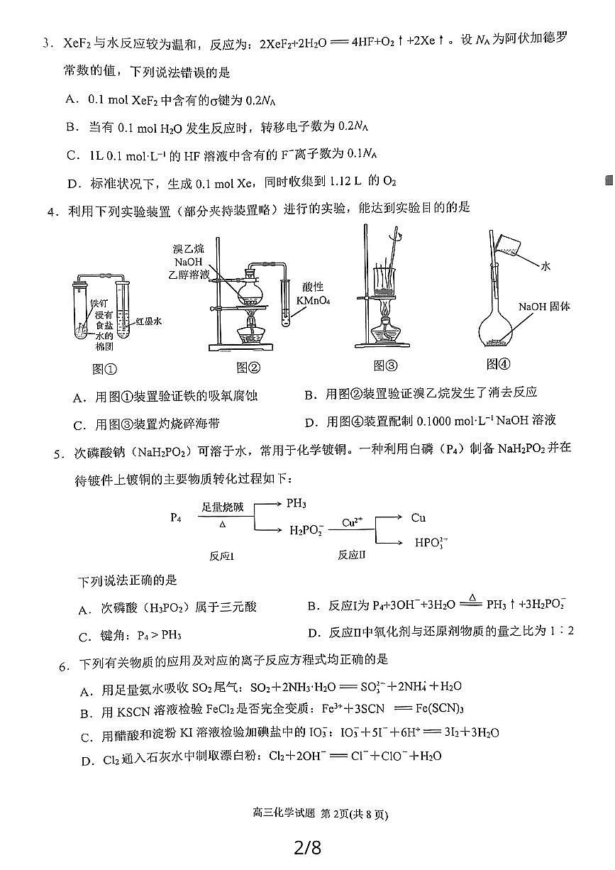 2024届福建省泉州市高中高三上学期毕业班质量监测（二）化学试卷（含答案）第2页