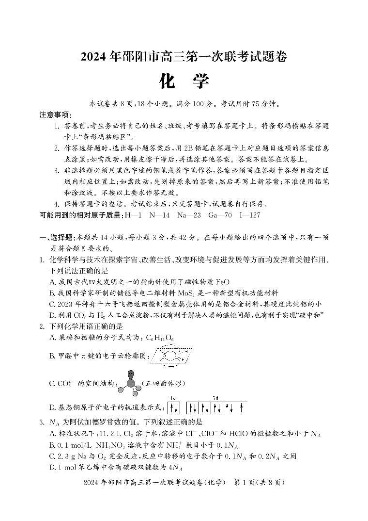 2024届湖南省邵阳市高三第一次联考 化学试卷（含答案）第1页