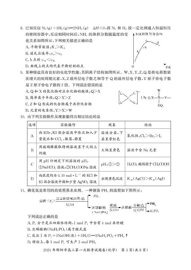 2024届湖南省邵阳市高三第一次联考 化学试卷（含答案）第3页