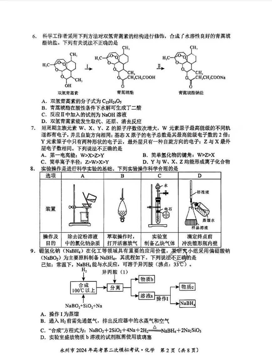 2024届湖南省永州市高三第二次模拟考试 化学试卷（含答案）第2页