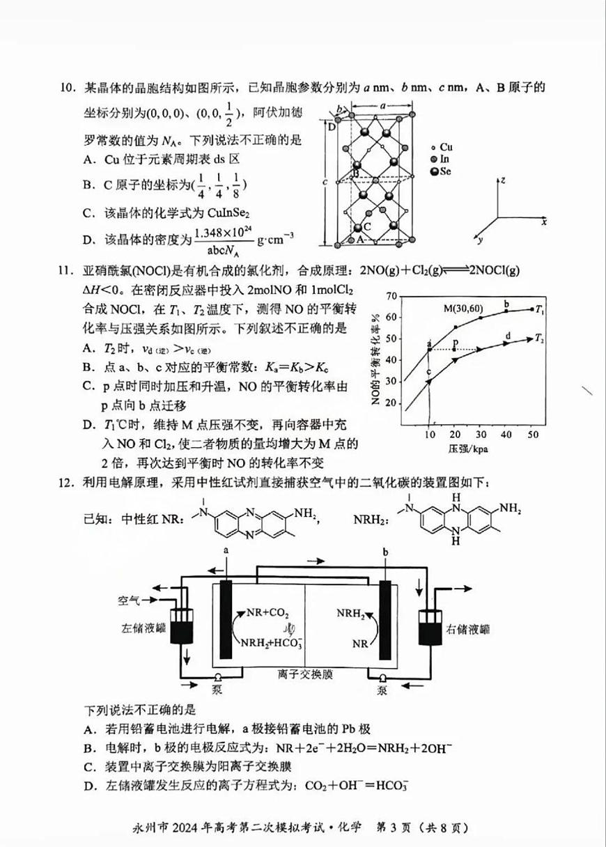 2024届湖南省永州市高三第二次模拟考试 化学试卷（含答案）第3页