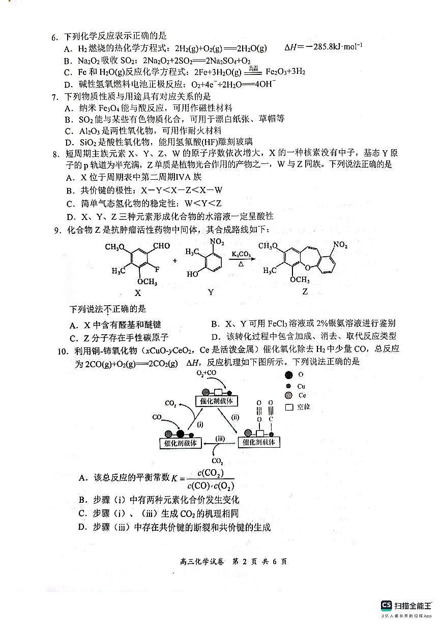 2024届江苏南京市、盐城市高三上学期第一次模拟考 化学试卷（含答案）第2页