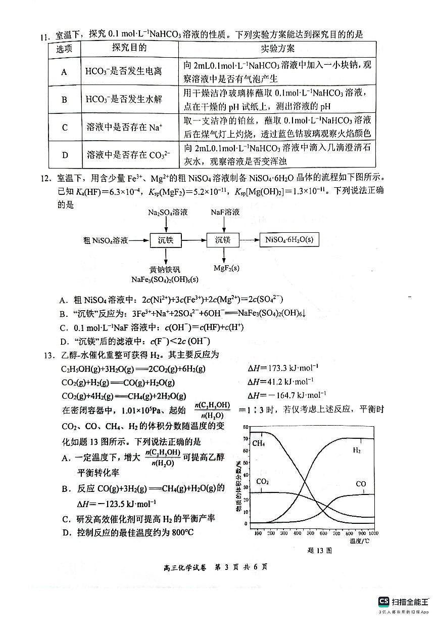 2024届江苏南京市、盐城市高三上学期第一次模拟考 化学试卷（含答案）第3页