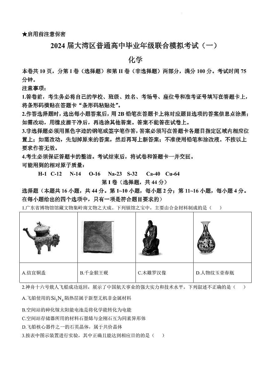 广东省大湾区2023-2024学年高三上学期联合模拟考试（一）化学试卷（含答案）第1页