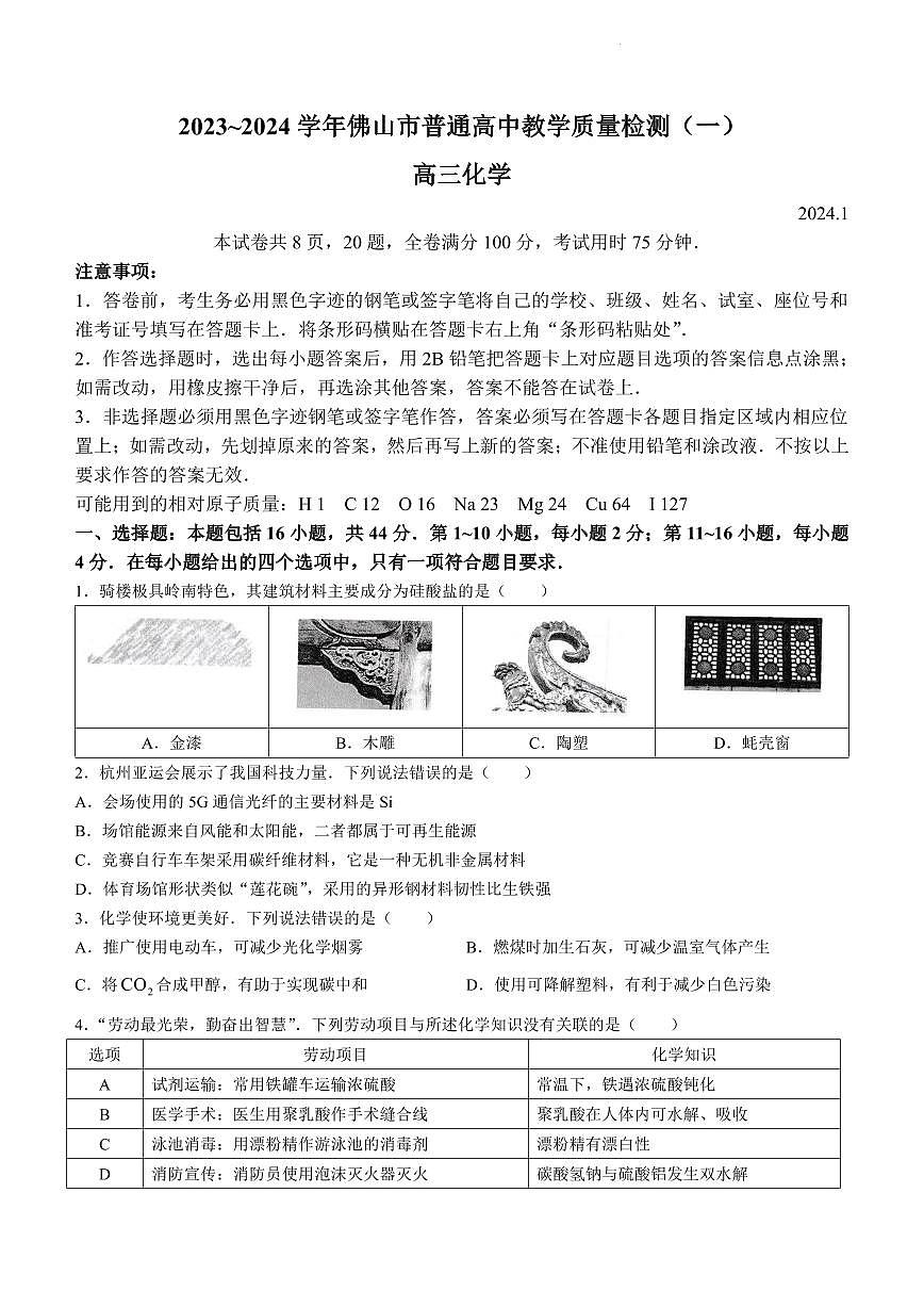 广东省佛山市普通高中2024届高三上学期教学质量检测（一）化学试卷（含答案）第1页