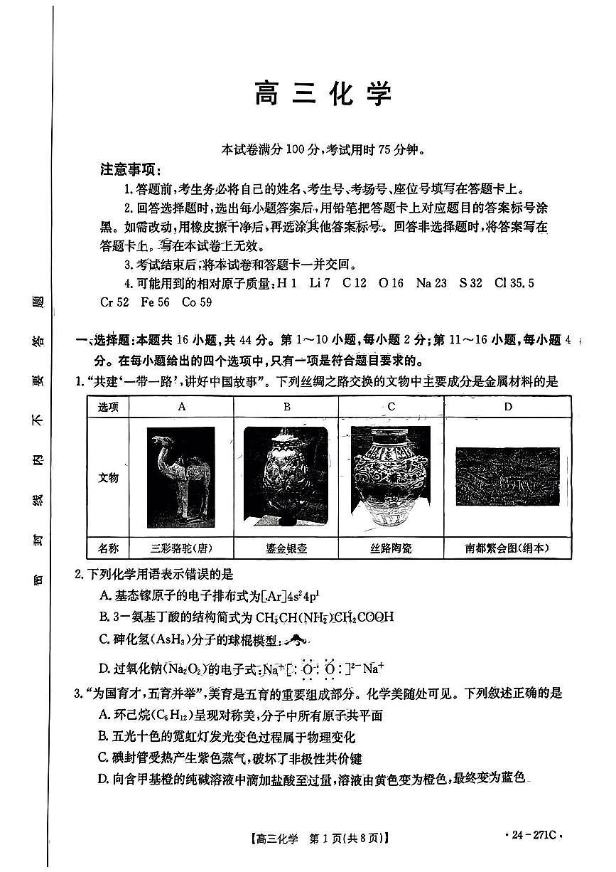 广东省金太阳2023-2024学年高三上学期联考 化学试卷（含答案）第1页