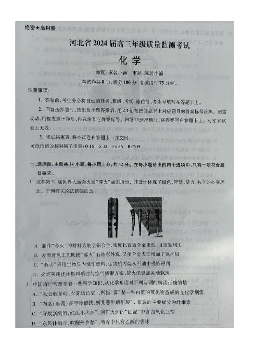 河北省2023-2024学年高三上学期1月期末质量检测考试 化学试卷（含答案）第1页