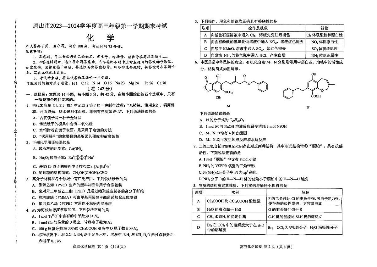 河北省唐山市 2023-2024 学年度高三年级第一学期期末 化学试卷（含答案）第1页