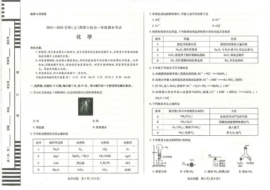 河南省南阳市六校2023-2024学年高一上学期1月期末 化学试卷（含答案）第1页