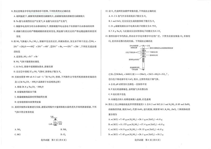 河南省南阳市六校2023-2024学年高一上学期1月期末 化学试卷（含答案）第2页