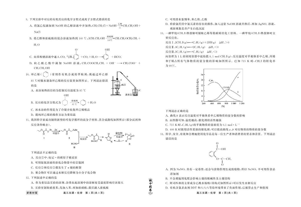 衡中同卷2023-2024上学期高三五调新高考 化学试卷（含答案）第2页