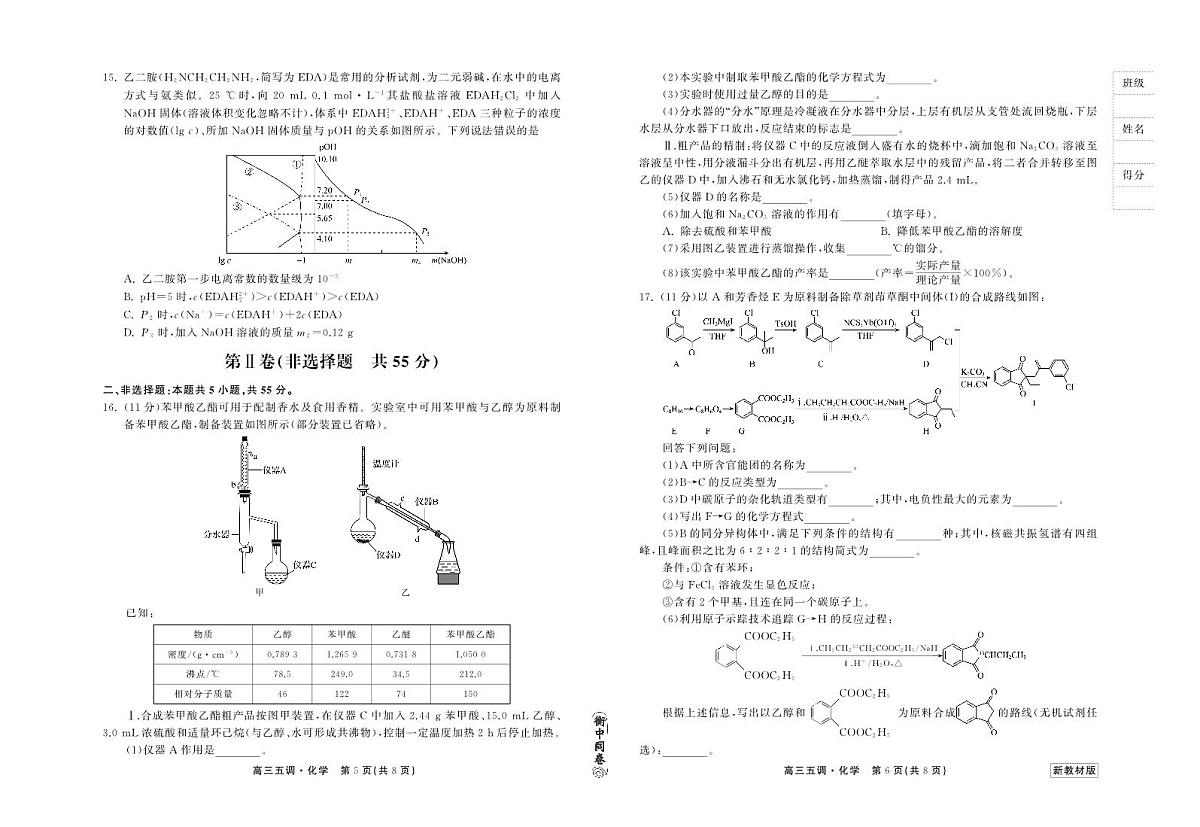 衡中同卷2023-2024上学期高三五调新高考 化学试卷（含答案）第3页