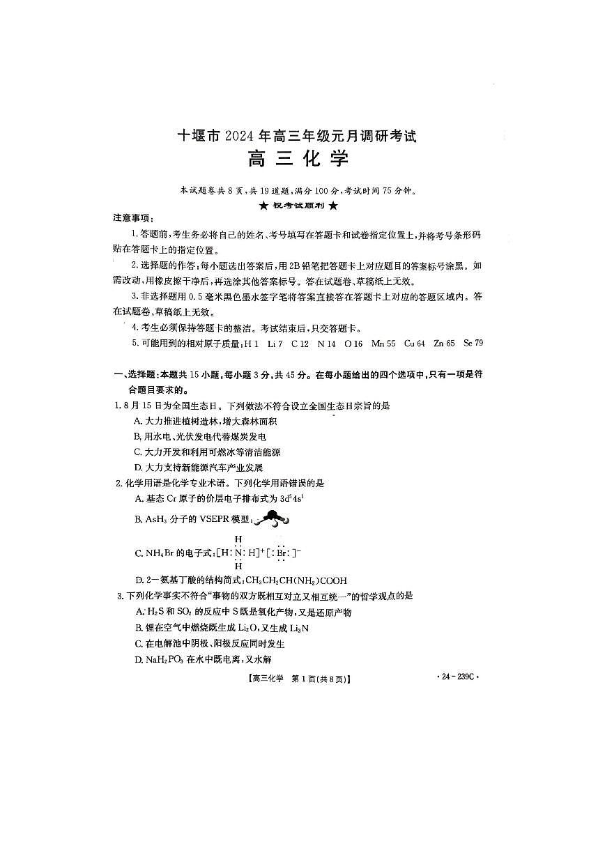 湖北省十堰市2023-2024学年高三元月调研考试 化学试卷（含答案）第1页