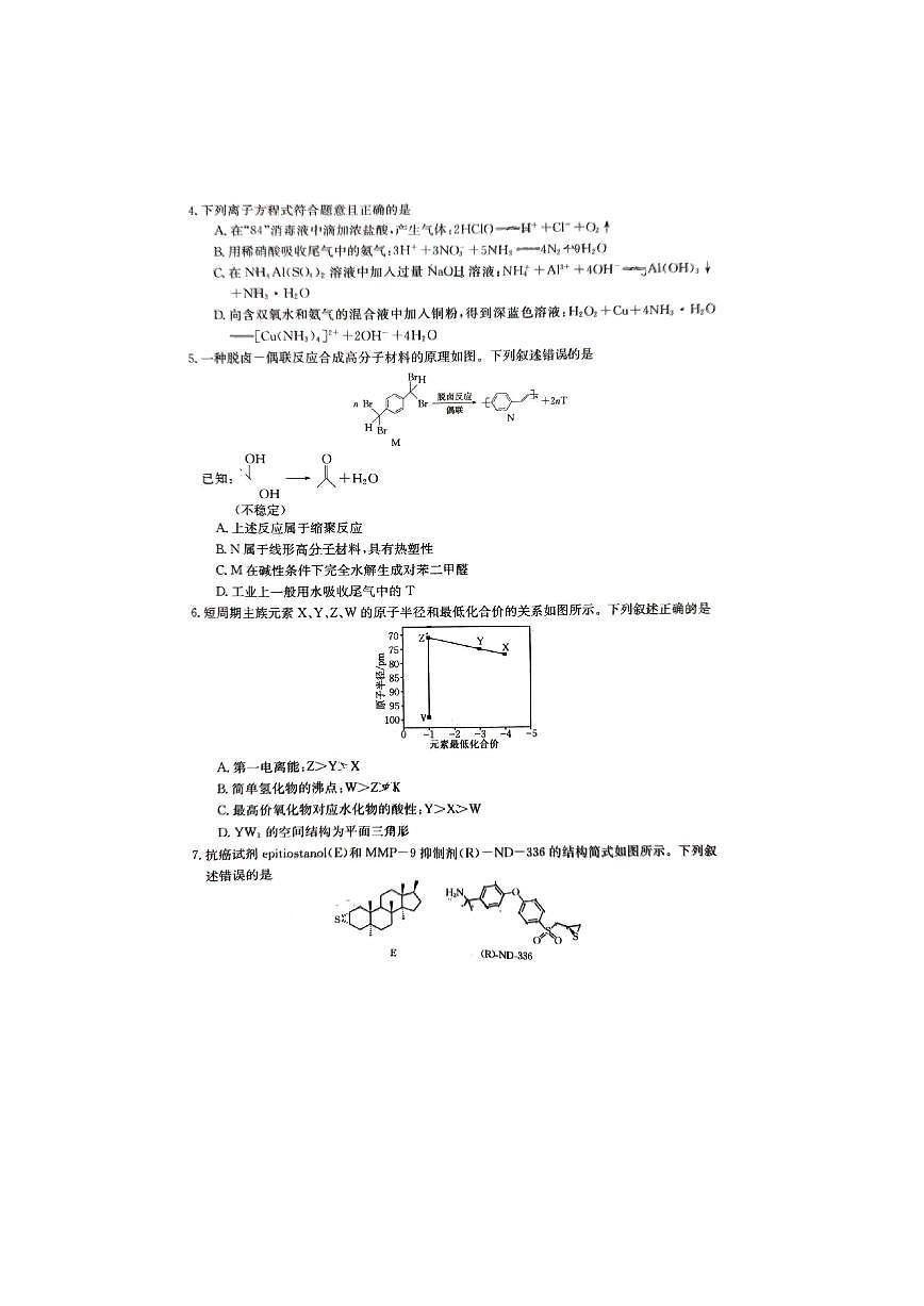 湖北省十堰市2023-2024学年高三元月调研考试 化学试卷（含答案）第2页