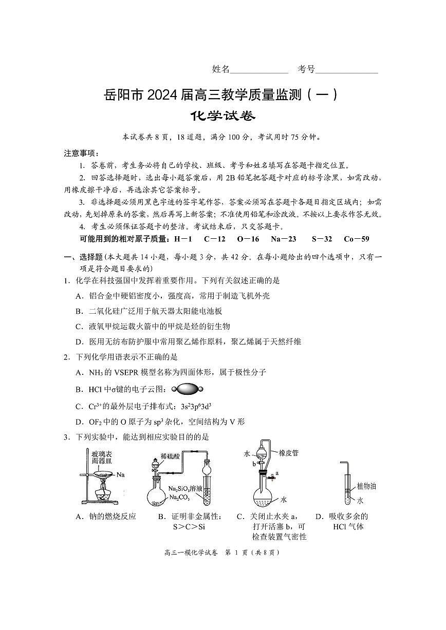 湖南省岳阳市2023-2024学年高三上学期质量监测（一）化学试卷（含答案）第1页
