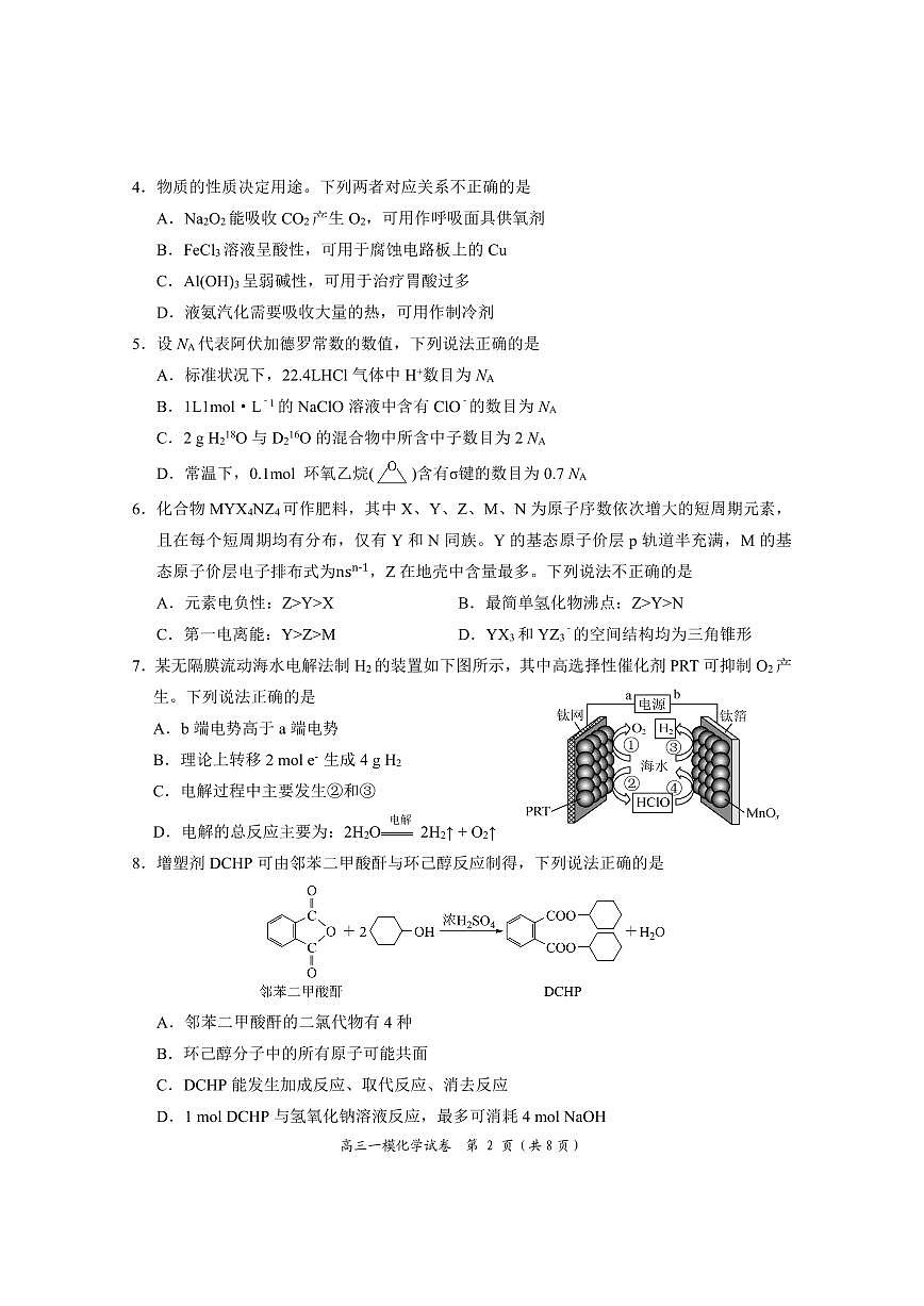 湖南省岳阳市2023-2024学年高三上学期质量监测（一）化学试卷（含答案）第2页