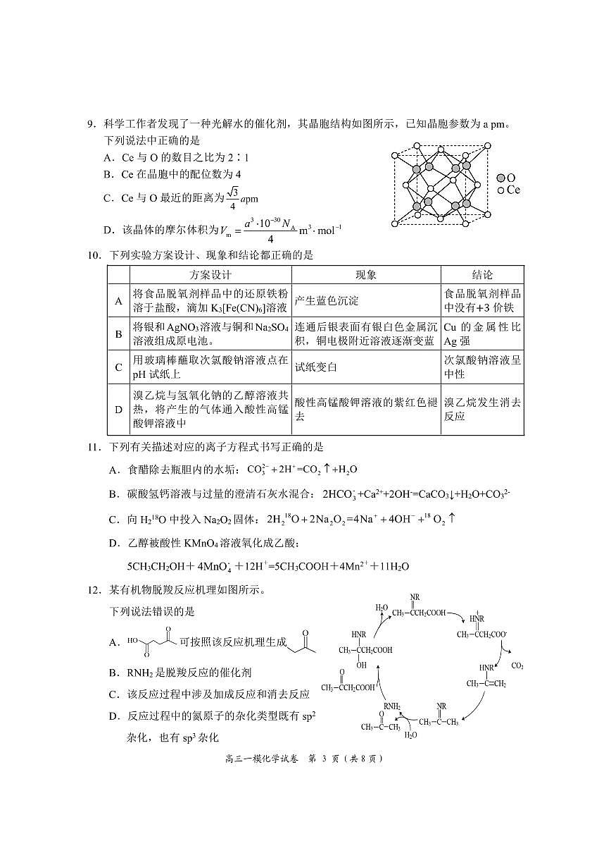 湖南省岳阳市2023-2024学年高三上学期质量监测（一）化学试卷（含答案）第3页