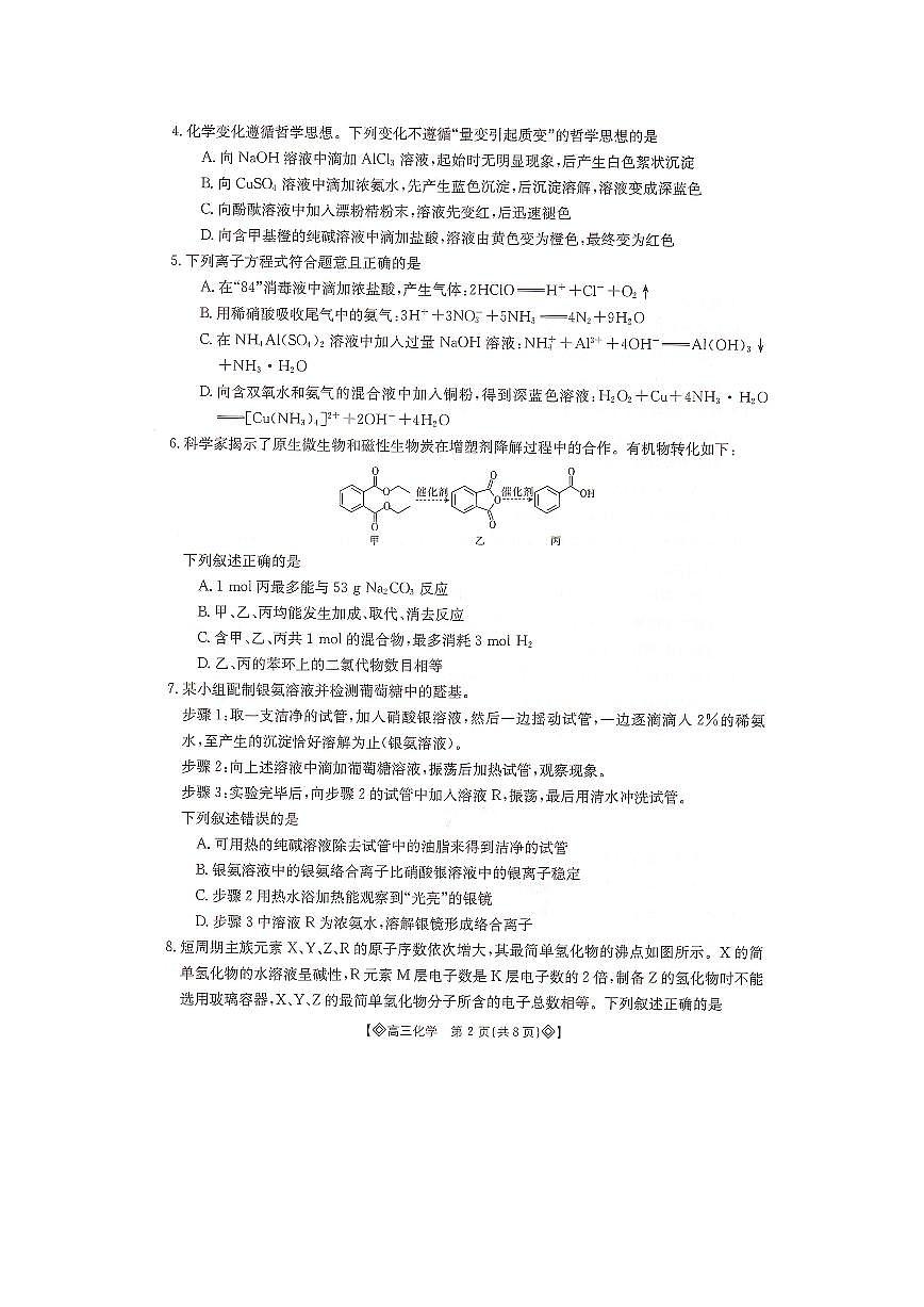湖南省金太阳2023-2024学年高三上学期1月统一考试 化学试卷（含答案）第2页