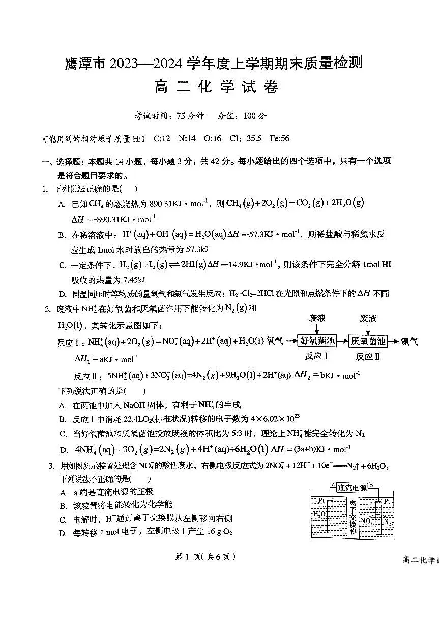江西省鹰潭市2023-2024学年高二上学期1月期末 化学试卷（含答案）第1页