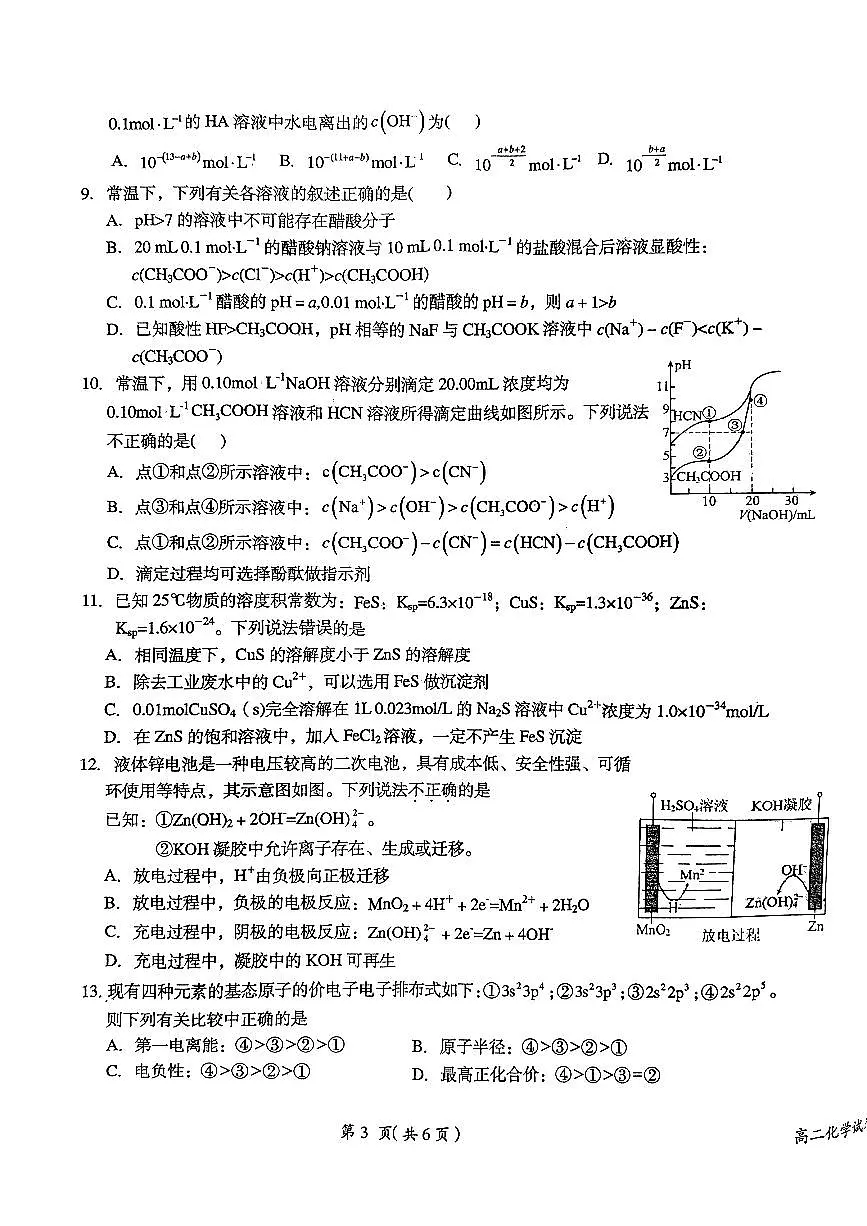 江西省鹰潭市2023-2024学年高二上学期1月期末 化学试卷（含答案）第3页