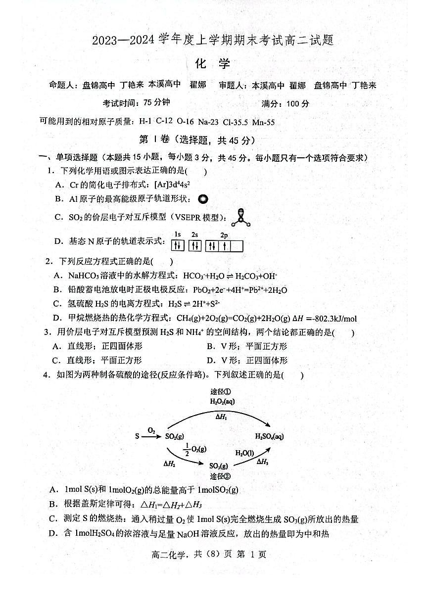 辽宁省部分高中2023-2024学年高二上学期期末考 化学试卷（含答案）第1页
