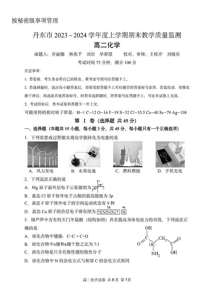 辽宁省丹东市2023-2024学年高二上学期期末质量检测 化学试卷（含答案）第1页