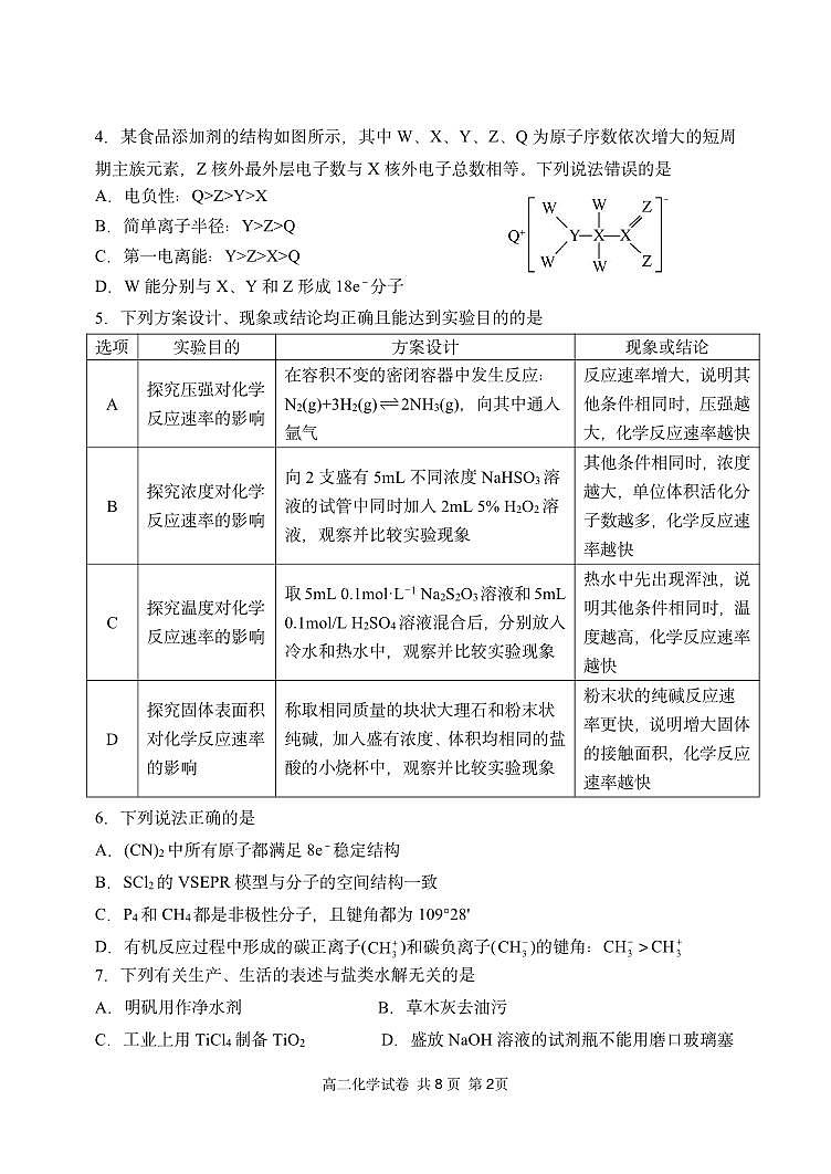 辽宁省丹东市2023-2024学年高二上学期期末质量检测 化学试卷（含答案）第2页