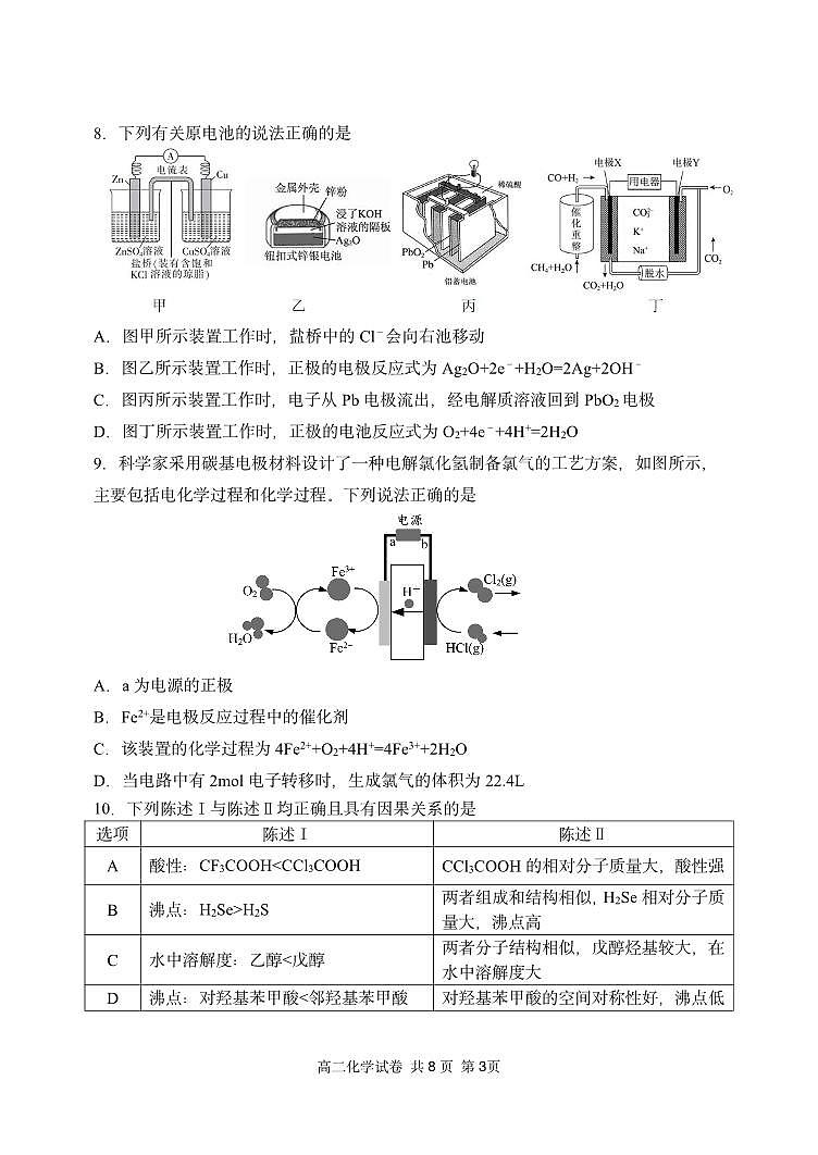 辽宁省丹东市2023-2024学年高二上学期期末质量检测 化学试卷（含答案）第3页