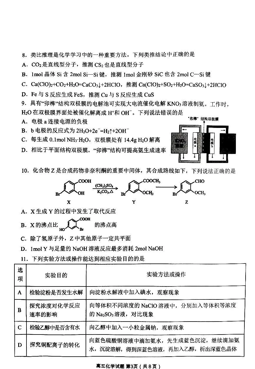 辽宁省丹东市2023-2024学年高三上学期期末教学质量监测 化学试卷（含答案）第3页
