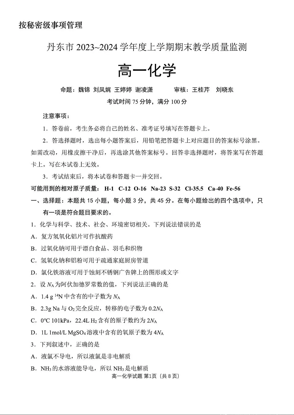 辽宁省丹东市2023-2024学年高一上学期期末质量检测 化学试卷（含答案）第1页