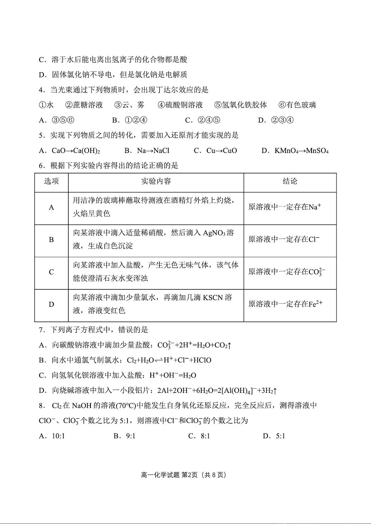 辽宁省丹东市2023-2024学年高一上学期期末质量检测 化学试卷（含答案）第2页