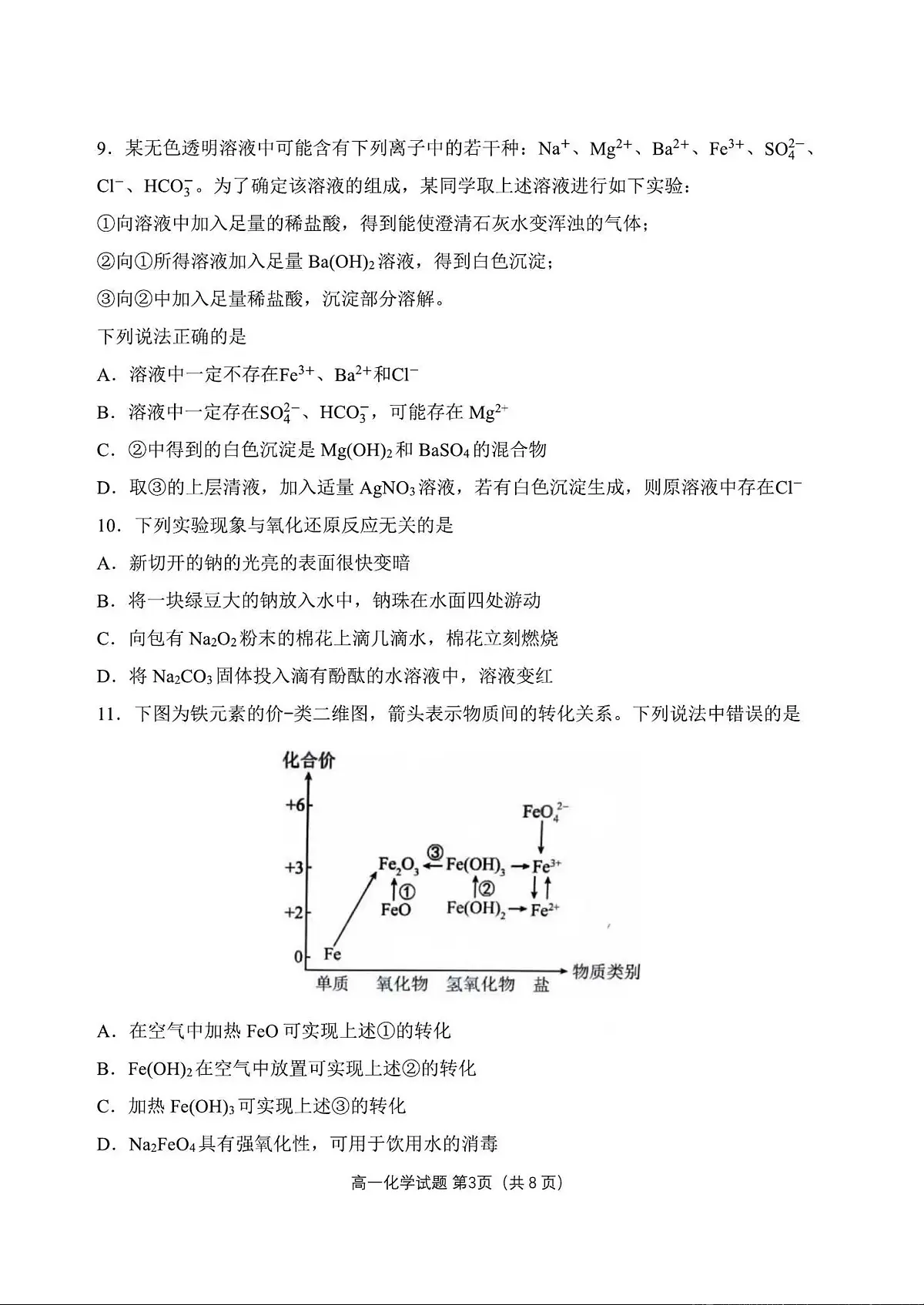 辽宁省丹东市2023-2024学年高一上学期期末质量检测 化学试卷（含答案）第3页