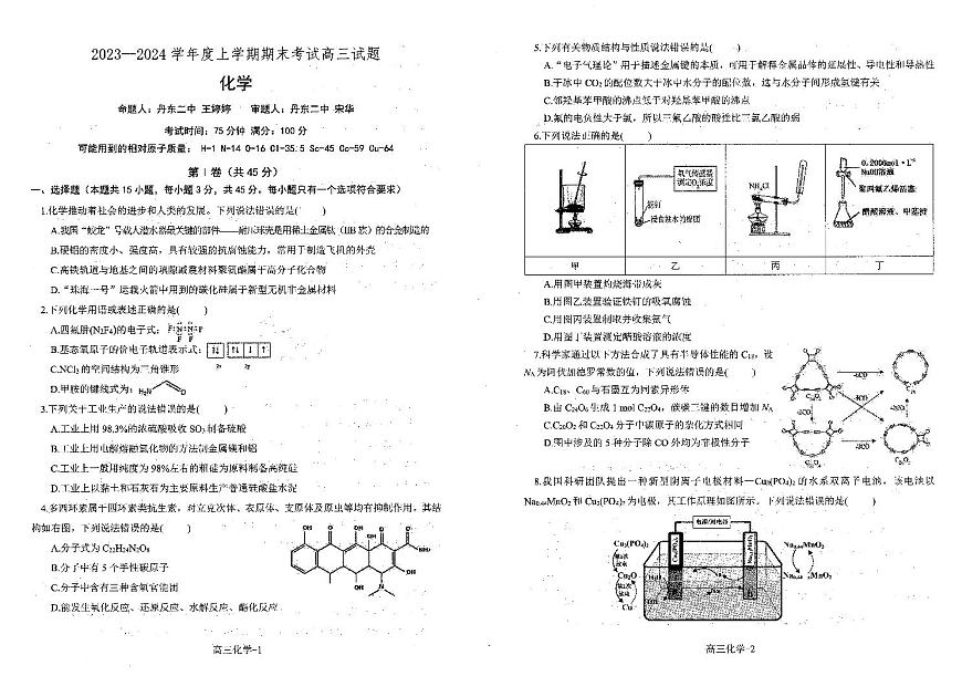 辽宁省辽南协作校2023-2024学年高三上学期1月期末联考 化学试卷（含答案）第1页