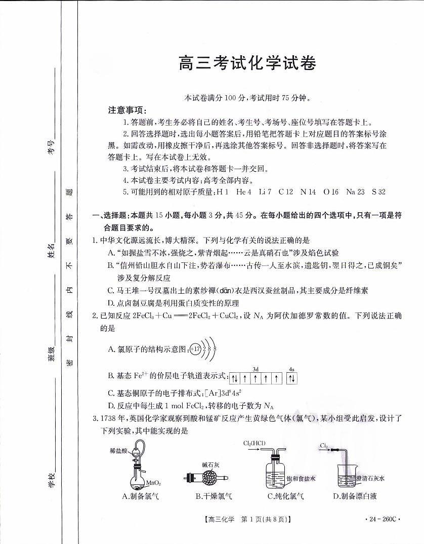 辽宁省县级重点高中协作体2023-2024学年高三上学期末 化学试卷（含答案）第1页