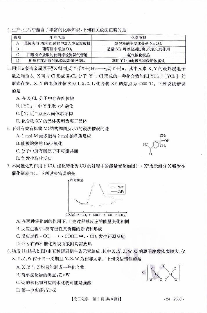 辽宁省县级重点高中协作体2023-2024学年高三上学期末 化学试卷（含答案）第2页