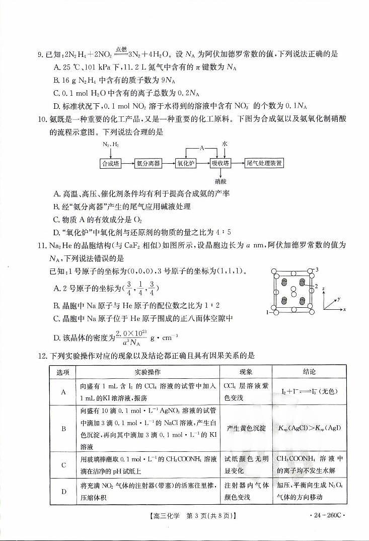 辽宁省县级重点高中协作体2023-2024学年高三上学期末 化学试卷（含答案）第3页