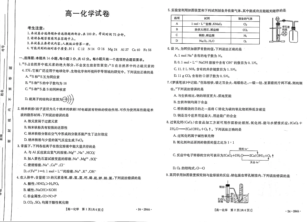 内蒙古赤峰市2023-2024学年高一上学期期末 化学试卷（含答案）第1页