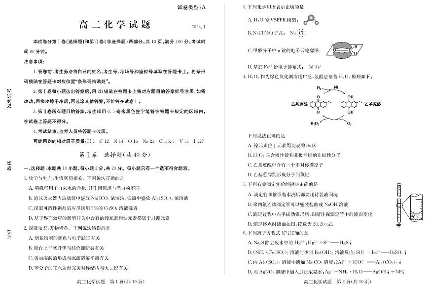 山东省滨州市2023-2024学年高二上学期1月期末考试 化学试卷（含答案）第1页