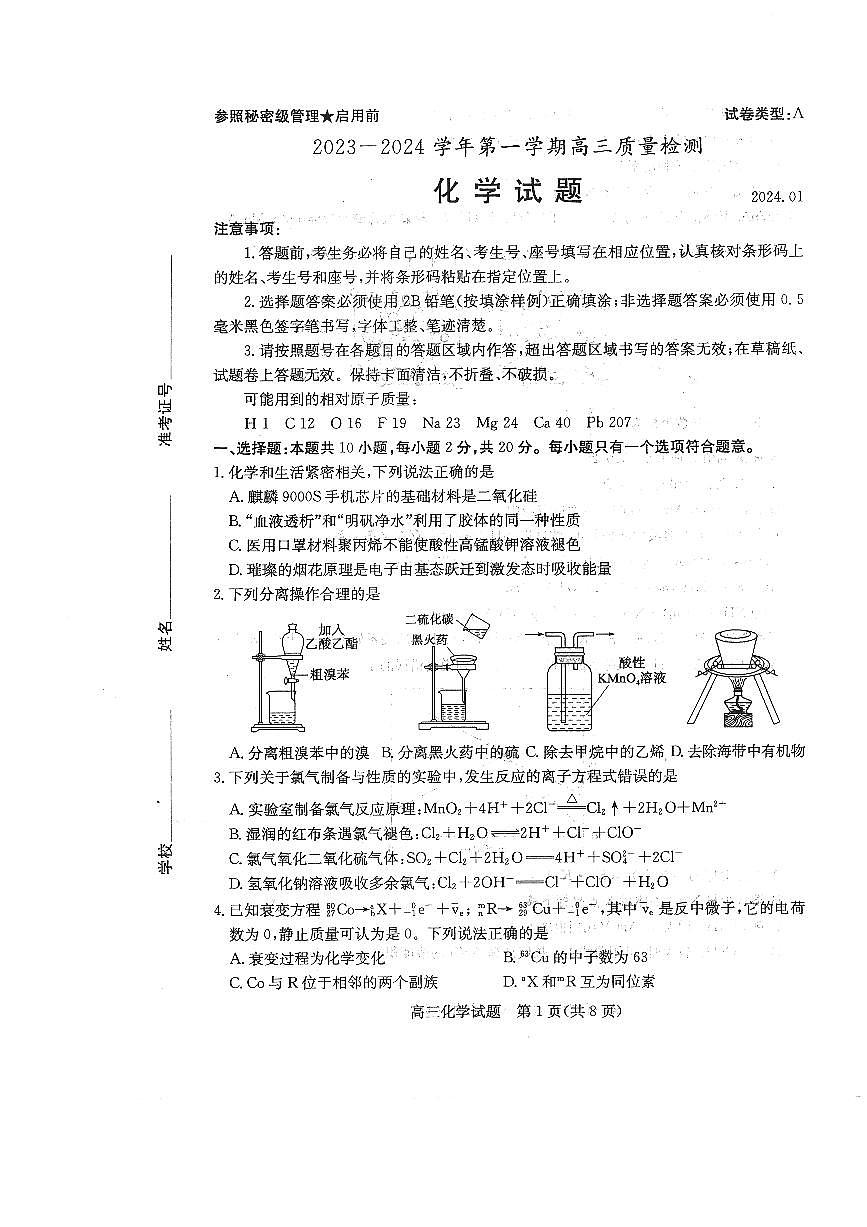 山东省枣庄市2023-2024学年高三上学期1月期末质量检测 化学试卷（含答案）第1页